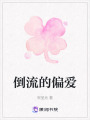 倒流的偏愛