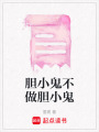 膽小鬼不做膽小鬼