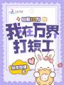 日薪10萬(wàn)，我在萬(wàn)界打短工