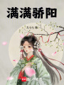 滿滿驕陽