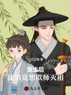 重生后，徒弟竟想欺師滅祖