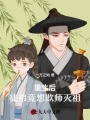 重生后，徒弟竟想欺師滅祖