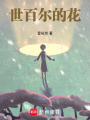 世百爾的花