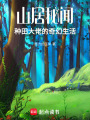 山居秘聞：種田大佬的奇幻生活