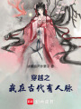 穿越之我在古代有人脈