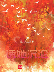 誘她沉淪！