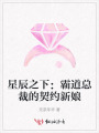 星辰之下：霸道总裁的契约新娘