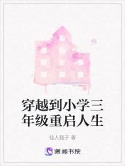 穿越到小學(xué)三年級(jí)重啟人生