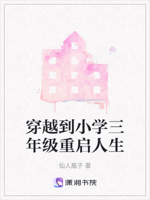穿越到小學三年級重啟人生