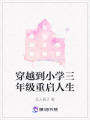 穿越到小學(xué)三年級(jí)重啟人生