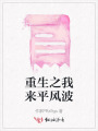重生之我來平風波