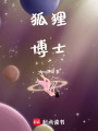 文與狐的奇遇記