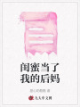 閨蜜當了我的后媽