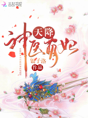 天降神醫萌妃