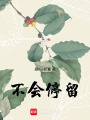 不會停留