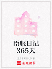 臣服日記365天