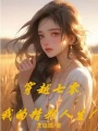 穿越七零，我的精彩人生！