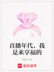 直播年代，我是來享福的