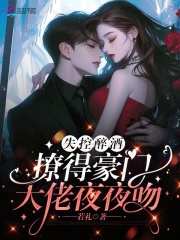失控醉酒，撩得豪門(mén)大佬夜夜吻