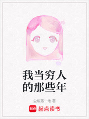 我當窮人的那些年