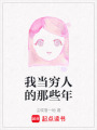 我當窮人的那些年