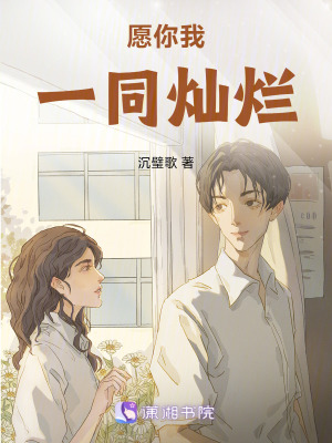 愿你我一同燦爛