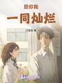 愿你我一同燦爛