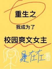 重生之我成為了校園爽文女主