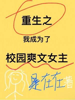 重生之我成為了校園爽文女主