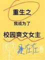 重生之我成为了校园爽文女主