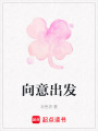 向意出發
