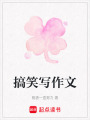 搞笑寫作文