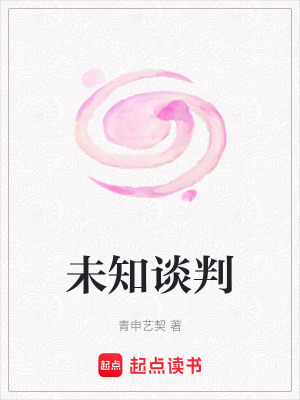 未知談判