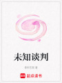 未知談判