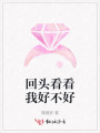 回头看看我好不好