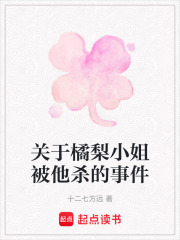 關于橘梨小姐被他殺的事件