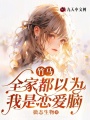 竹馬全家都以為我是戀愛腦