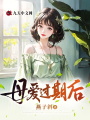 母愛過期后