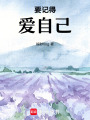 要記得，愛自己