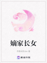 嫡家長女