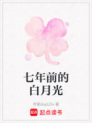 七年前的白月光