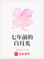 七年前的白月光