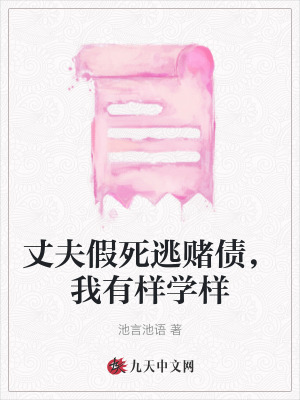 丈夫假死逃賭債，我有樣學(xué)樣