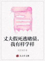 丈夫假死逃賭債，我有樣學(xué)樣