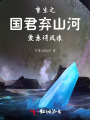重生之國君棄山河，愛意得風痕