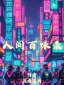 人間百味錄