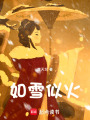 如雪似火