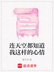 連天空都知道我這樣的心情