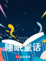 睡眠童話