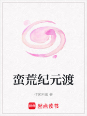 蠻荒紀元渡